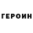 Героин VHQ Yung Staff